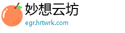 妙想云坊